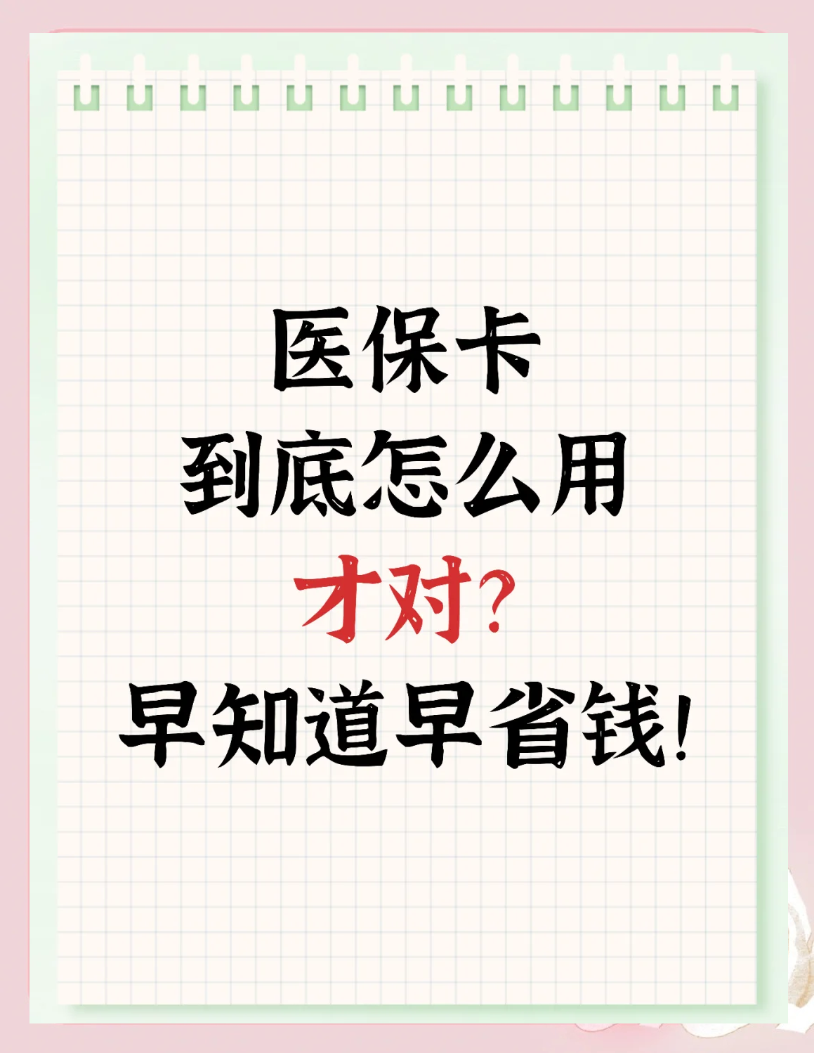 最新为什么尽量别用医保卡里的钱方法分析(最方便真实的为什么尽量别用医保卡里的钱医保卡有几种叫法方法)