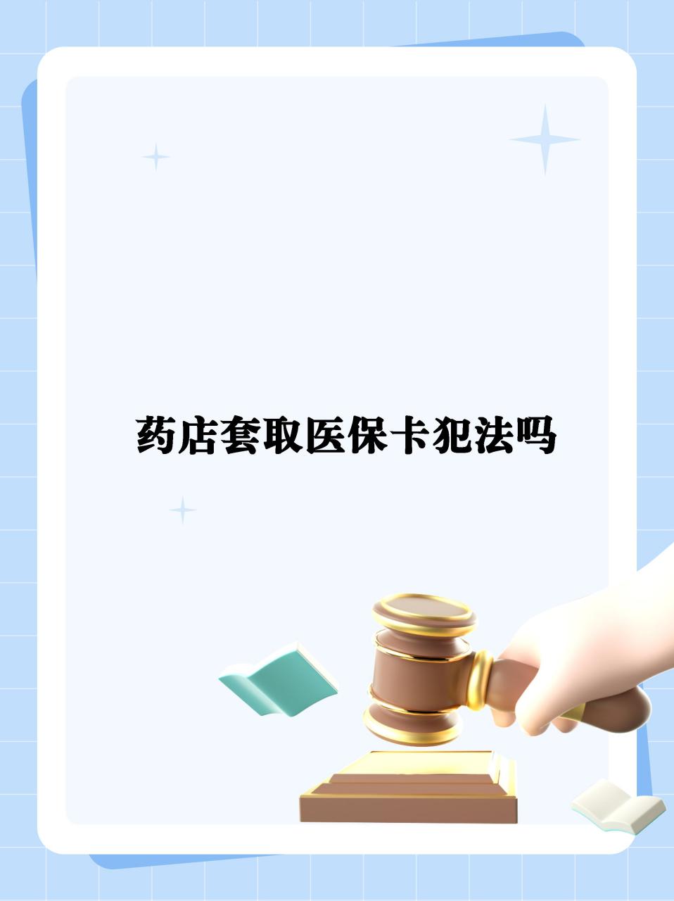 最新医保卡套取现金违法吗方法分析(最方便真实的医保卡套取现金违法吗知乎方法)