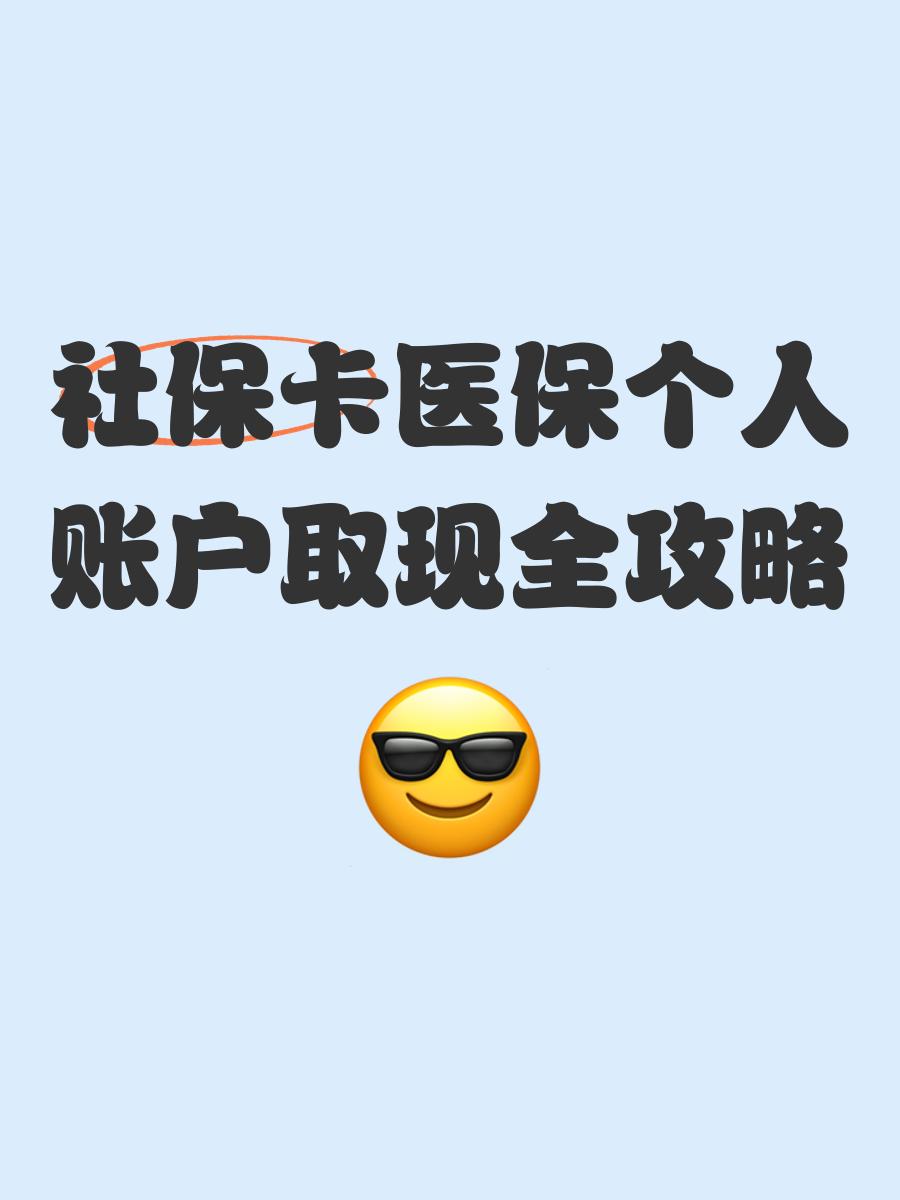 最新医保卡提取手续流程方法分析(最方便真实的医保卡提取手续流程图方法)