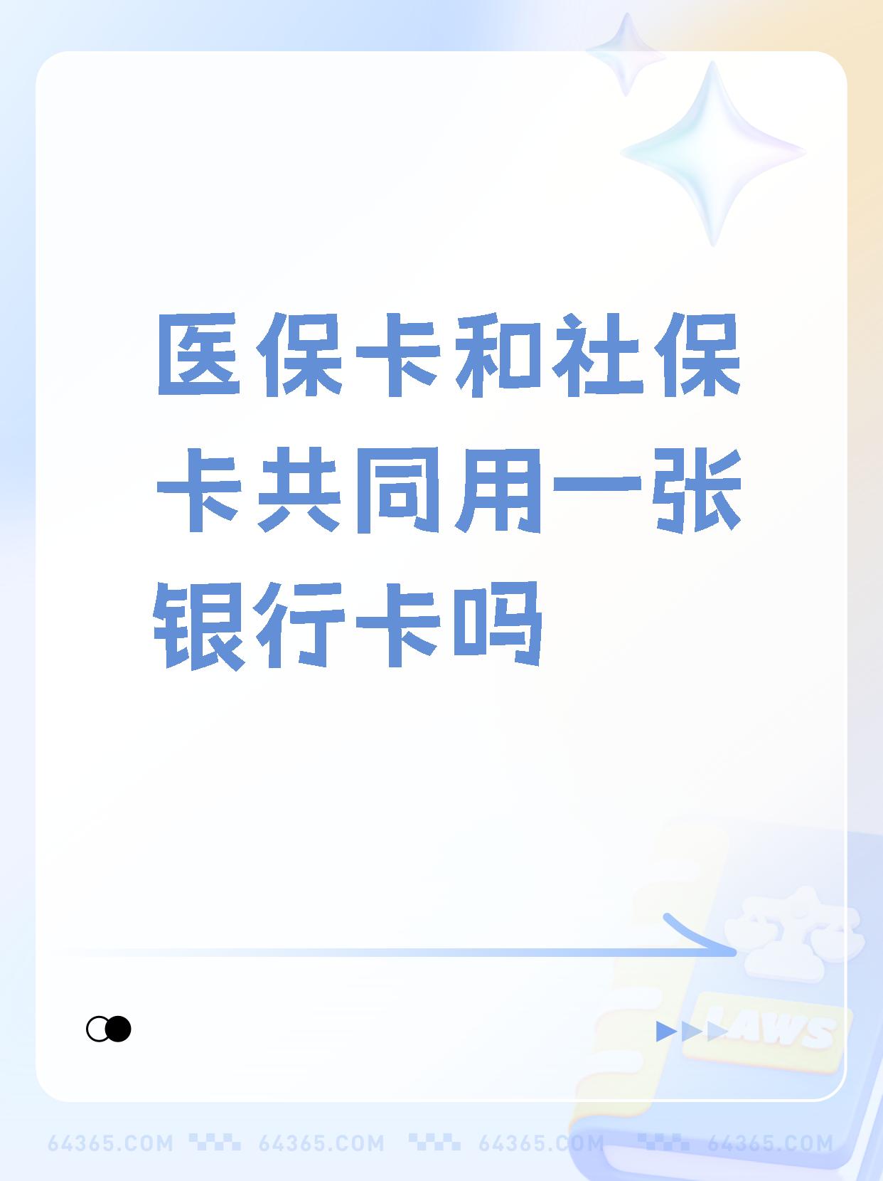 最新医保卡的钱和银行卡的钱在一起吗方法分析(最方便真实的医保卡里的钱和银行卡的钱方法)