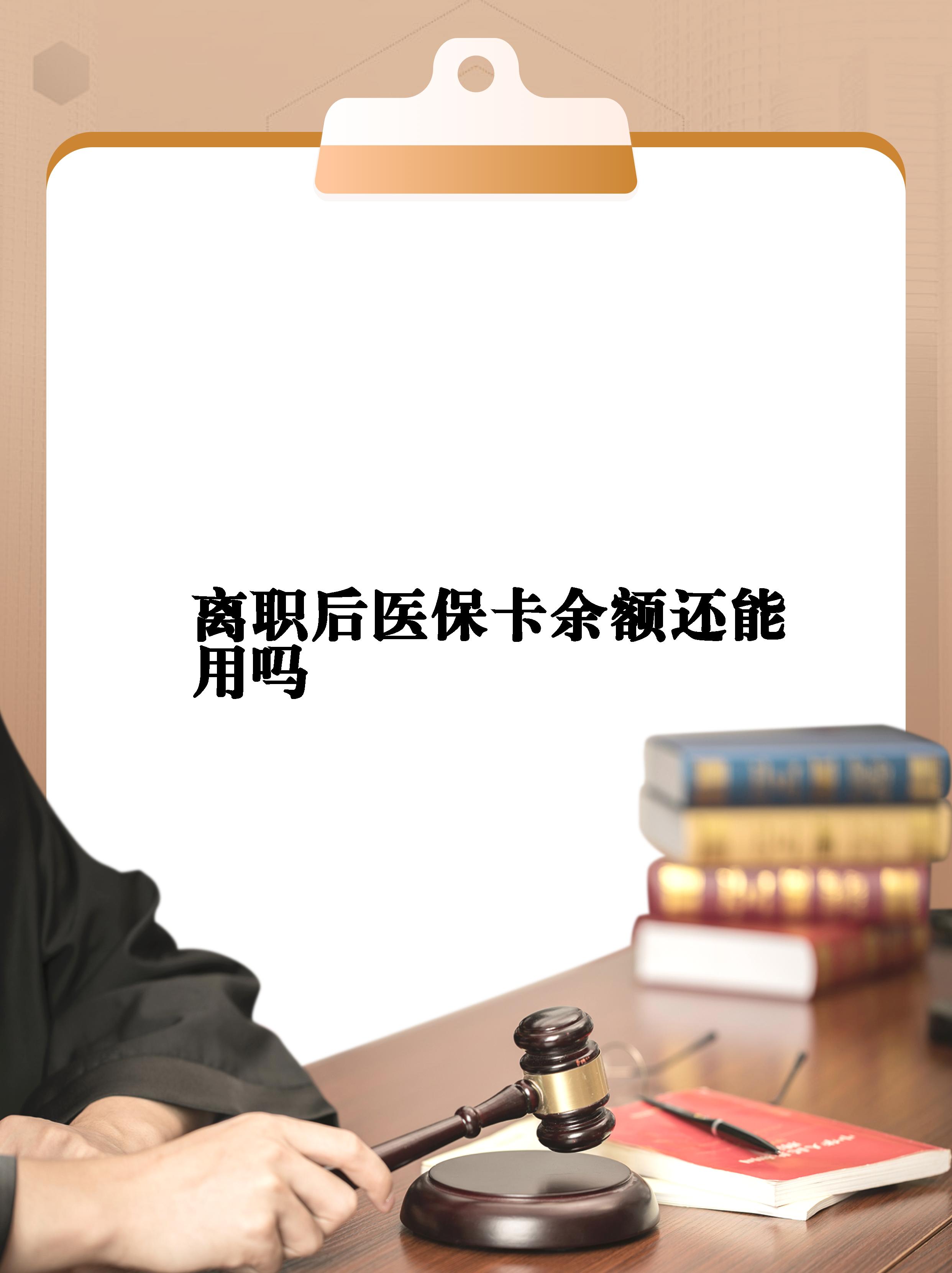 最新医保卡余额回收联系方式方法分析(最方便真实的医保卡余额回收联系方式怎么填方法)