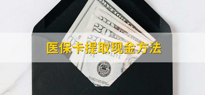 最新医保卡提取现金方法方法分析(最方便真实的医保卡怎么提现钱出来方法)