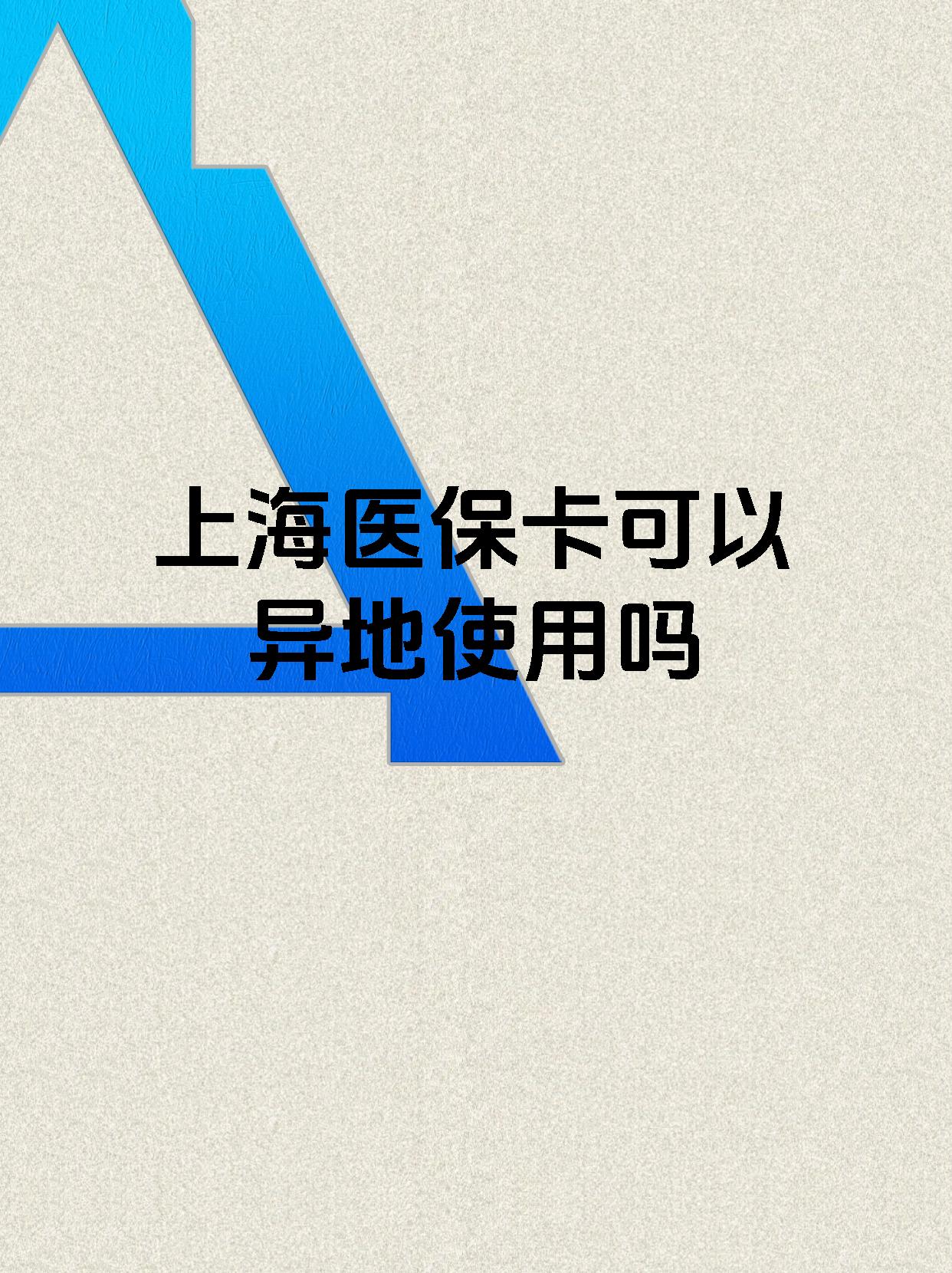 最新上海医保卡余额提取代办方法分析(最方便真实的上海医保取现需要什么流程方法)