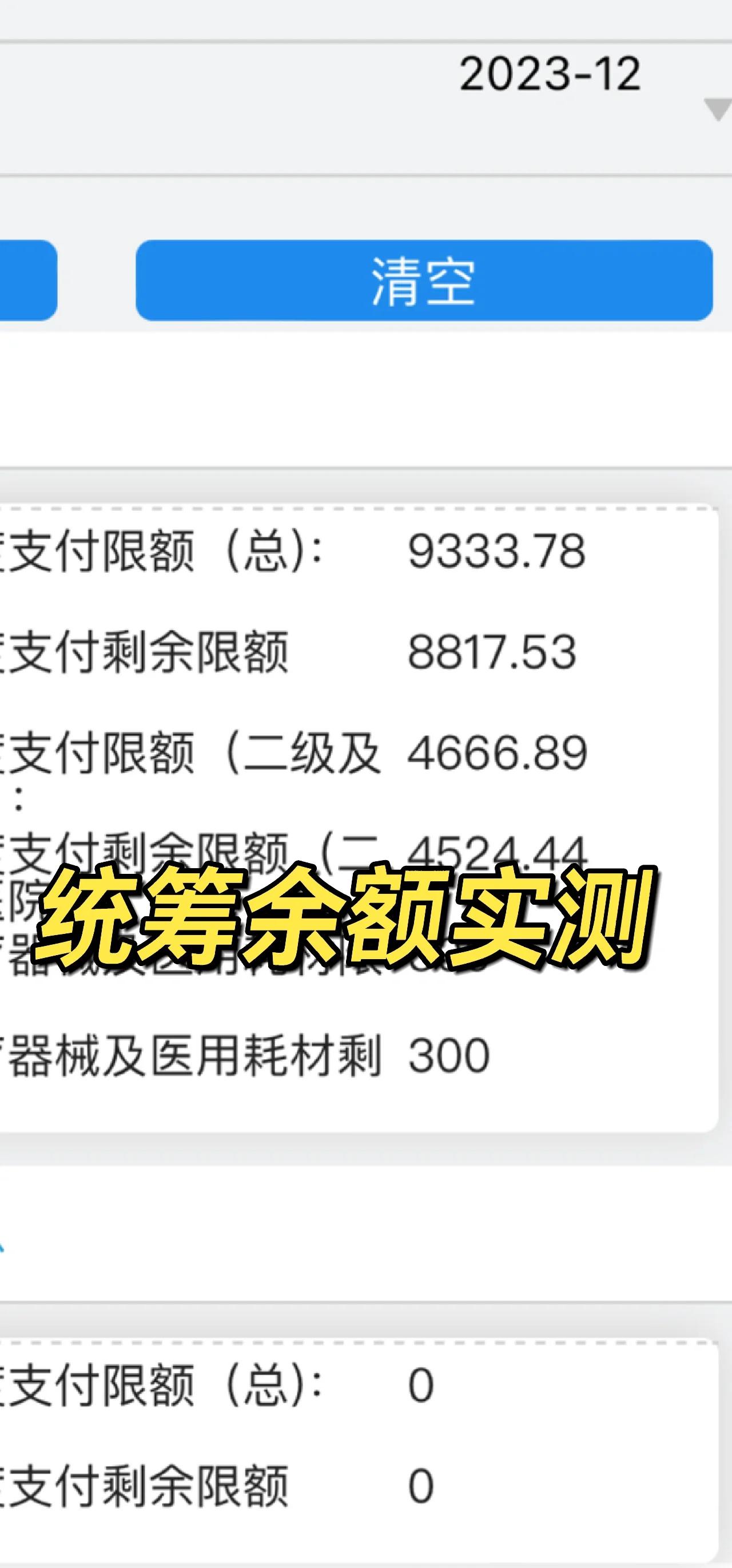 最新医保卡里统筹的钱会过期吗方法分析(最方便真实的医保统筹账户里的钱会用完吗方法)