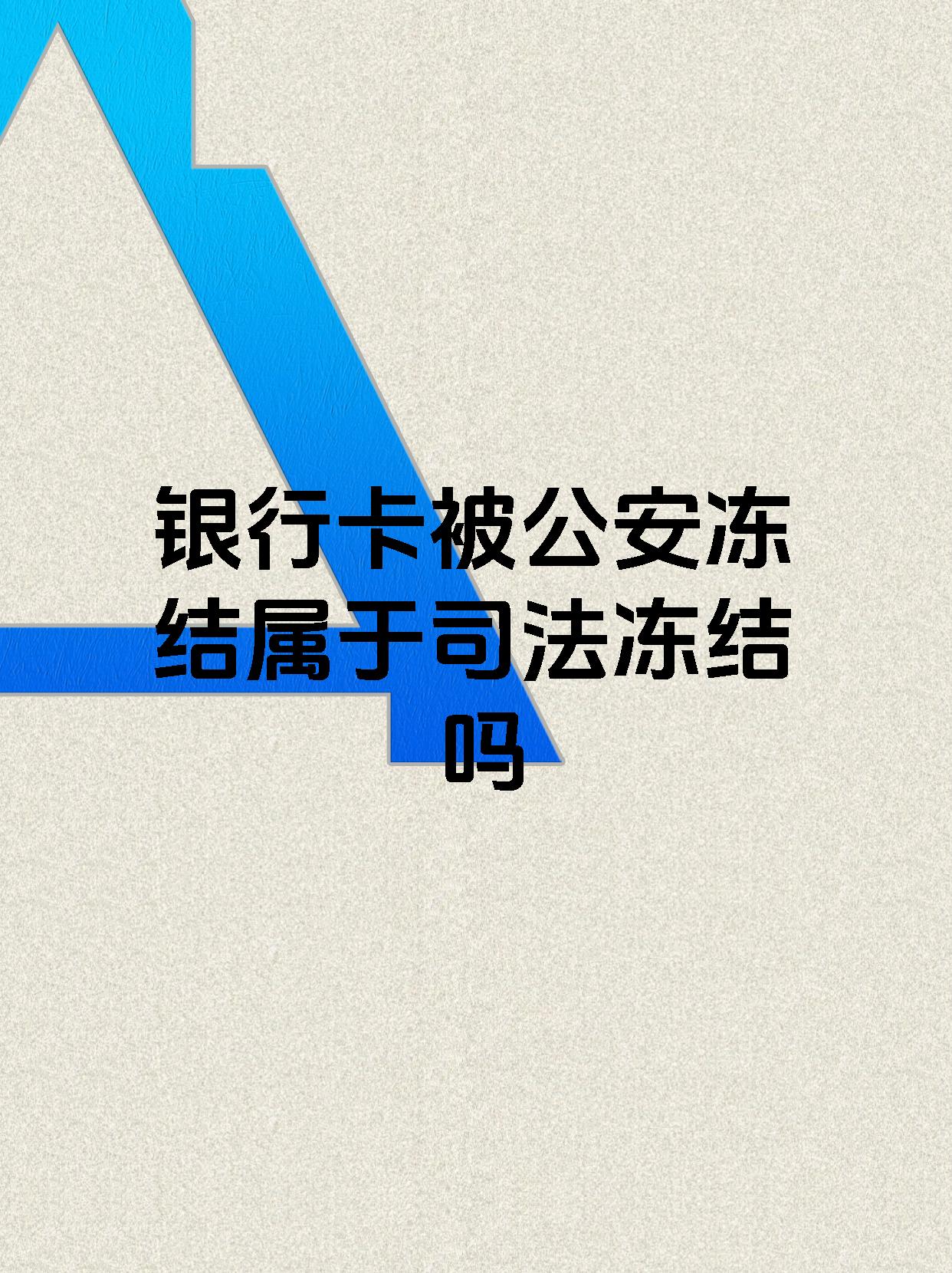最新医保账户会被司法冻结吗方法分析(最方便真实的医保资金帐户是否可以被法院冻结方法)