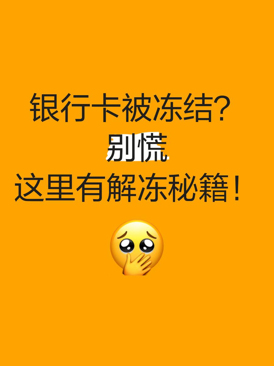 最新七种不能冻结的卡方法分析(最方便真实的七种不能冻结的卡号方法)