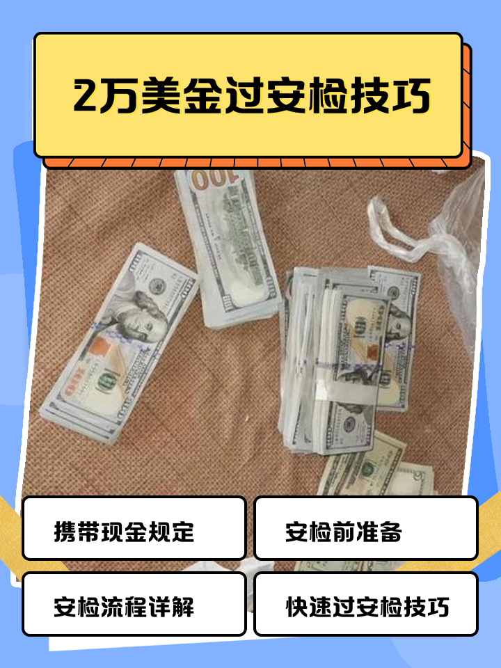 最新带现金几十万能过安检方法分析(最方便真实的带20万现金过安检可以不方法)