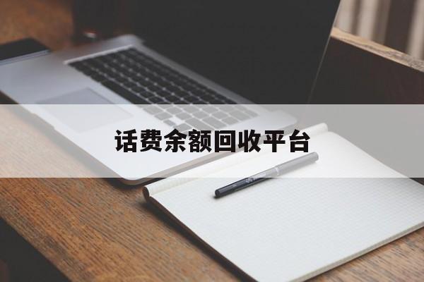 最新话费余额回收平台方法分析(最方便真实的话费余额回收平台官网方法)