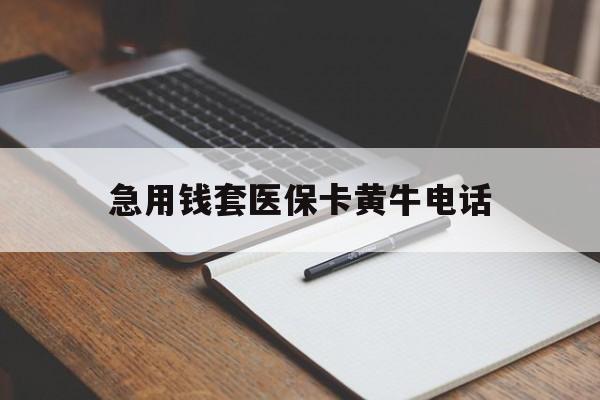 最新急用钱套医保卡黄牛电话方法分析(最方便真实的一般药店可医保卡套现吗方法)