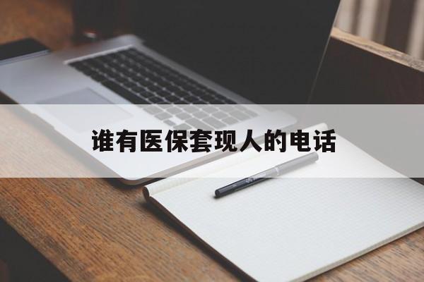最新谁有医保套现人的电话方法分析(最方便真实的医保套现举报电话方法)