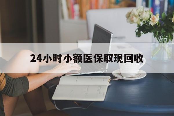 最新24小时小额医保取现回收方法分析(最方便真实的医保提取24小时中介方法)