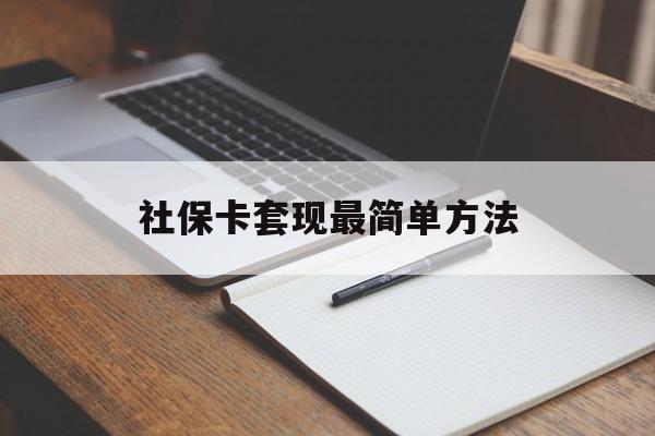 最新社保卡套现最简单方法方法分析(最方便真实的社保卡的钱能取出来吗方法)