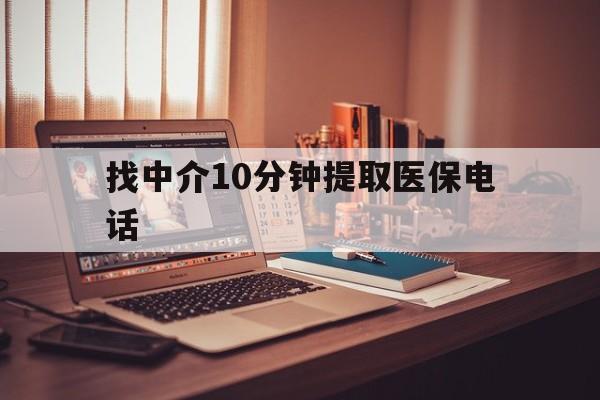 最新找中介10分钟提取医保电话方法分析(最方便真实的提取医保卡中介方法)