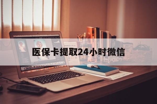 最新医保卡提取24小时微信方法分析(最方便真实的医保小额提取代办600以内方法)