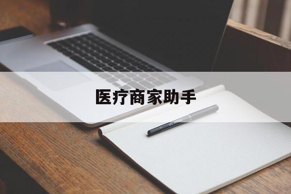 最新医疗商家助手方法分析(最方便真实的医疗商家助手推广码怎么解除方法)
