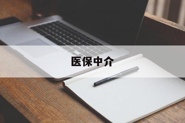 最新医保中介方法分析(最方便真实的医保中介 成都方法)