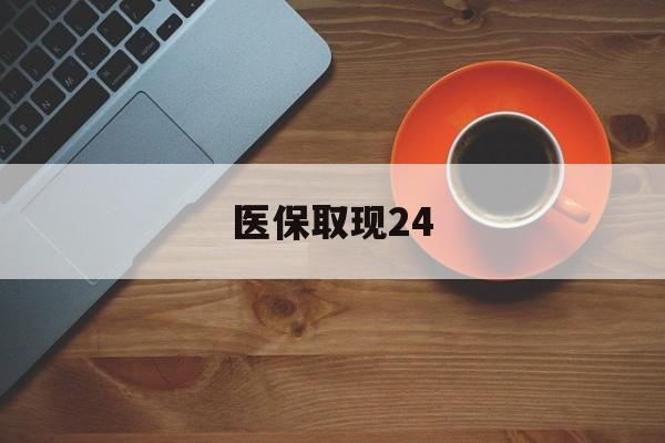 最新医保取现24方法分析(最方便真实的医保取现24小时微信官方入口方法)