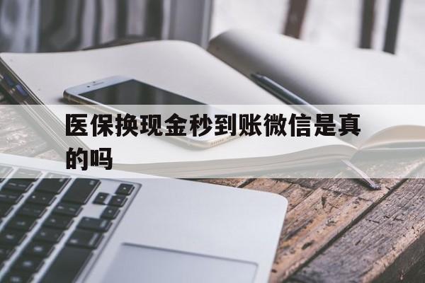 最新医保换现金秒到账微信是真的吗方法分析(最方便真实的刷医保卡换现金是否构成犯罪方法)