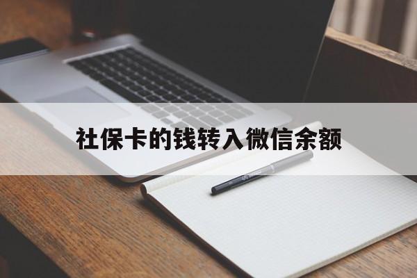 最新社保卡的钱转入微信余额方法分析(最方便真实的社保卡的钱转到微信方法)