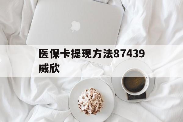 最新医保卡提现方法87439威欣方法分析(最方便真实的浙江舟山医保套现24小时联系方式va88mg方法)